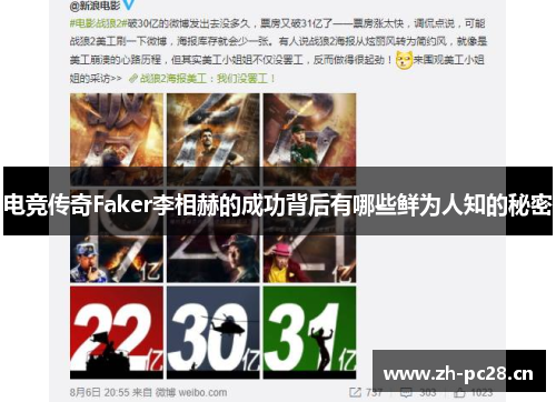 电竞传奇Faker李相赫的成功背后有哪些鲜为人知的秘密