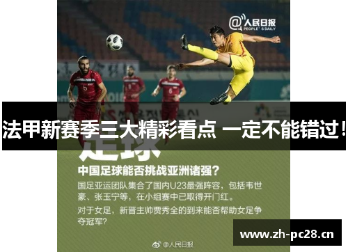 法甲新赛季三大精彩看点 一定不能错过！