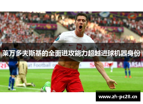 莱万多夫斯基的全面进攻能力超越进球机器身份