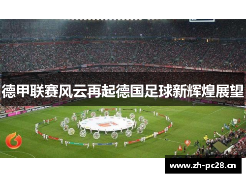 德甲联赛风云再起德国足球新辉煌展望