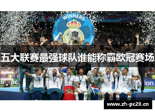五大联赛最强球队谁能称霸欧冠赛场