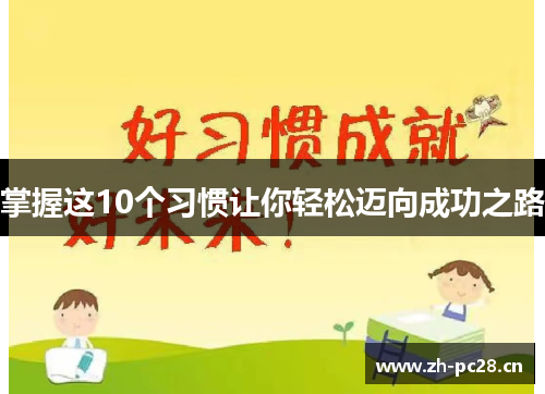 掌握这10个习惯让你轻松迈向成功之路
