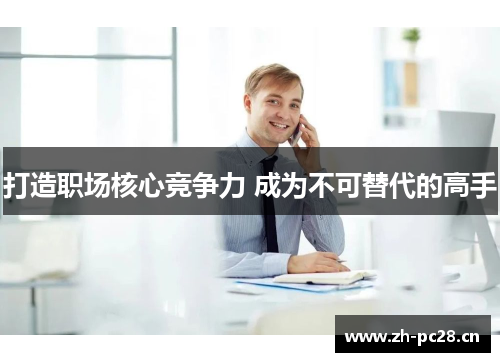 打造职场核心竞争力 成为不可替代的高手