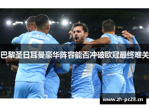 巴黎圣日耳曼豪华阵容能否冲破欧冠最终难关