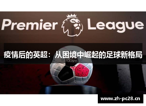 疫情后的英超：从困境中崛起的足球新格局