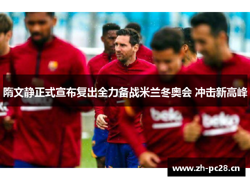 隋文静正式宣布复出全力备战米兰冬奥会 冲击新高峰