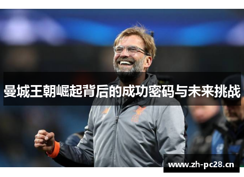 曼城王朝崛起背后的成功密码与未来挑战