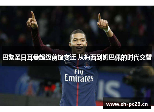 巴黎圣日耳曼超级前锋变迁 从梅西到姆巴佩的时代交替