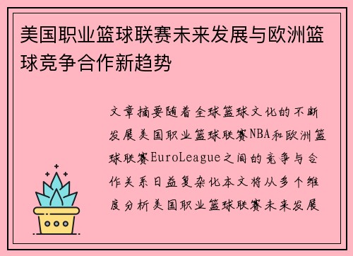 美国职业篮球联赛未来发展与欧洲篮球竞争合作新趋势
