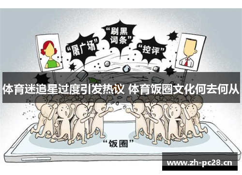 体育迷追星过度引发热议 体育饭圈文化何去何从