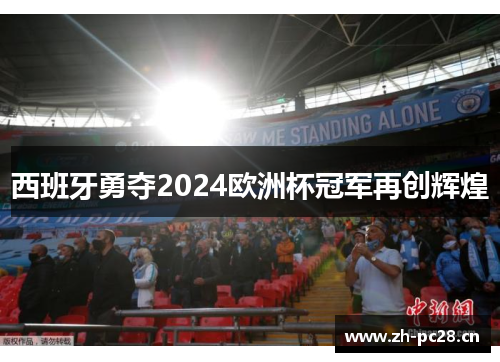 西班牙勇夺2024欧洲杯冠军再创辉煌