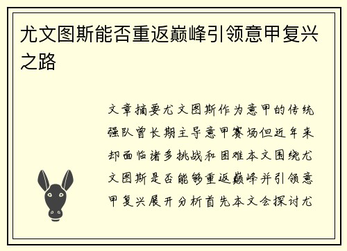 尤文图斯能否重返巅峰引领意甲复兴之路