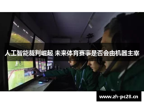人工智能裁判崛起 未来体育赛事是否会由机器主宰