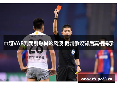 中超VAR判罚引爆舆论风波 裁判争议背后真相揭示