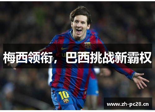梅西领衔，巴西挑战新霸权