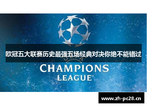 欧冠五大联赛历史最强五场经典对决你绝不能错过