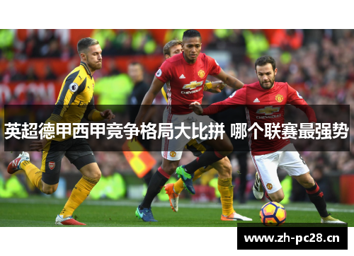 英超德甲西甲竞争格局大比拼 哪个联赛最强势