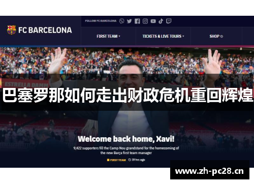 巴塞罗那如何走出财政危机重回辉煌