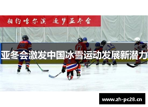 亚冬会激发中国冰雪运动发展新潜力