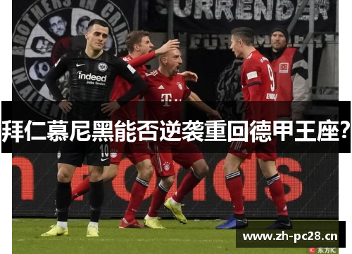 拜仁慕尼黑能否逆袭重回德甲王座？