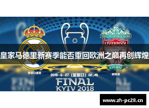 皇家马德里新赛季能否重回欧洲之巅再创辉煌
