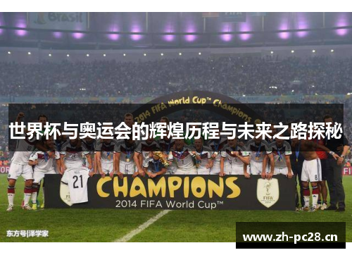 世界杯与奥运会的辉煌历程与未来之路探秘