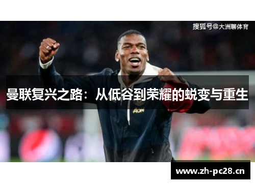 曼联复兴之路：从低谷到荣耀的蜕变与重生