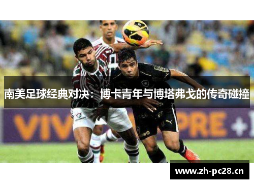 南美足球经典对决：博卡青年与博塔弗戈的传奇碰撞