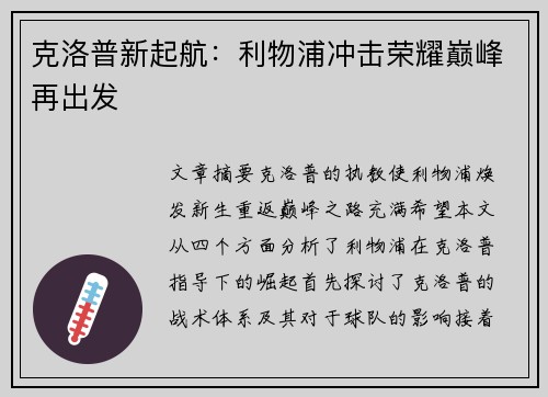克洛普新起航：利物浦冲击荣耀巅峰再出发