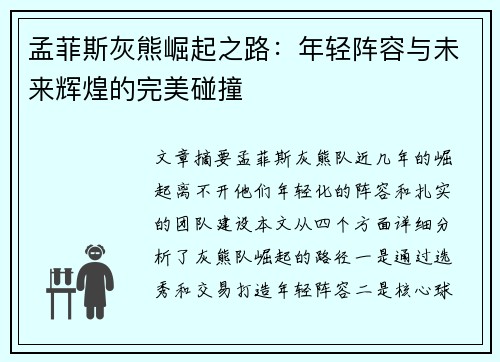 孟菲斯灰熊崛起之路：年轻阵容与未来辉煌的完美碰撞