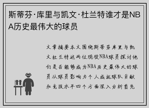 斯蒂芬·库里与凯文·杜兰特谁才是NBA历史最伟大的球员