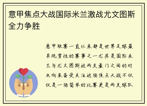 意甲焦点大战国际米兰激战尤文图斯全力争胜