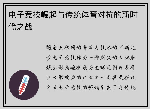 电子竞技崛起与传统体育对抗的新时代之战