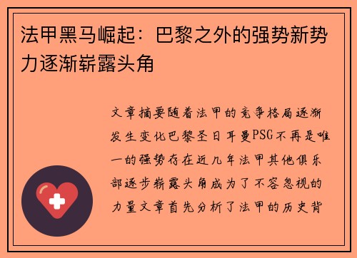 法甲黑马崛起：巴黎之外的强势新势力逐渐崭露头角