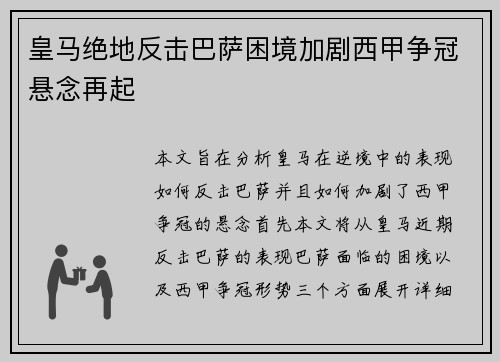 皇马绝地反击巴萨困境加剧西甲争冠悬念再起