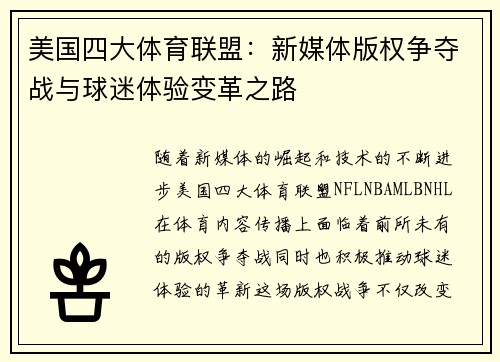 美国四大体育联盟：新媒体版权争夺战与球迷体验变革之路