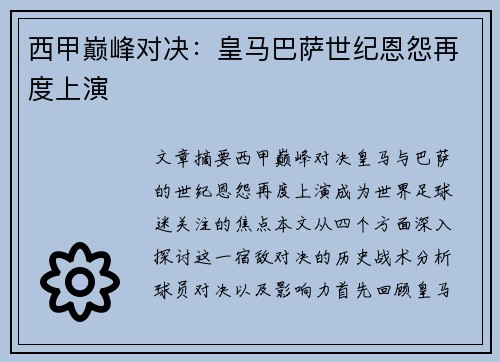 西甲巅峰对决：皇马巴萨世纪恩怨再度上演