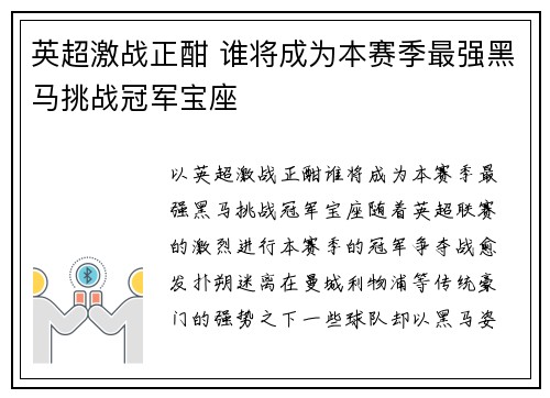英超激战正酣 谁将成为本赛季最强黑马挑战冠军宝座