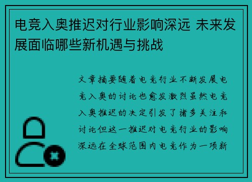 电竞入奥推迟对行业影响深远 未来发展面临哪些新机遇与挑战