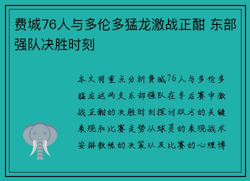 费城76人与多伦多猛龙激战正酣 东部强队决胜时刻