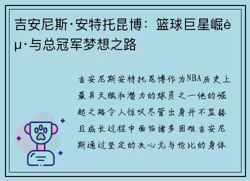 吉安尼斯·安特托昆博：篮球巨星崛起与总冠军梦想之路