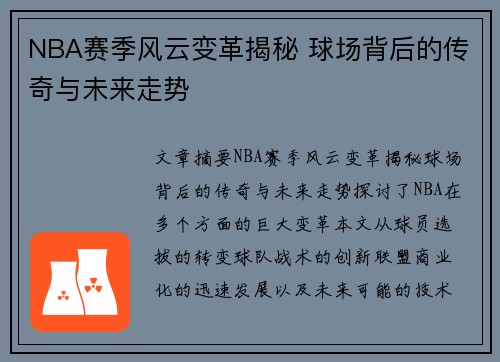 NBA赛季风云变革揭秘 球场背后的传奇与未来走势