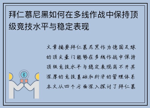 拜仁慕尼黑如何在多线作战中保持顶级竞技水平与稳定表现