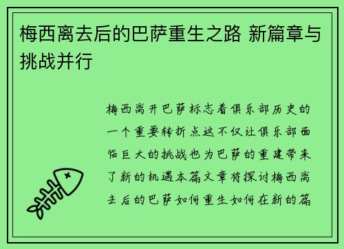 梅西离去后的巴萨重生之路 新篇章与挑战并行