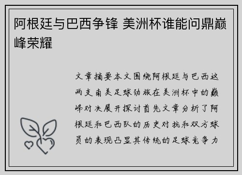 阿根廷与巴西争锋 美洲杯谁能问鼎巅峰荣耀