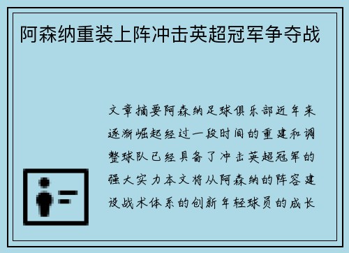 阿森纳重装上阵冲击英超冠军争夺战