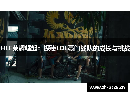 HLE荣耀崛起：探秘LOL豪门战队的成长与挑战