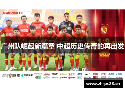 广州队崛起新篇章 中超历史传奇的再出发