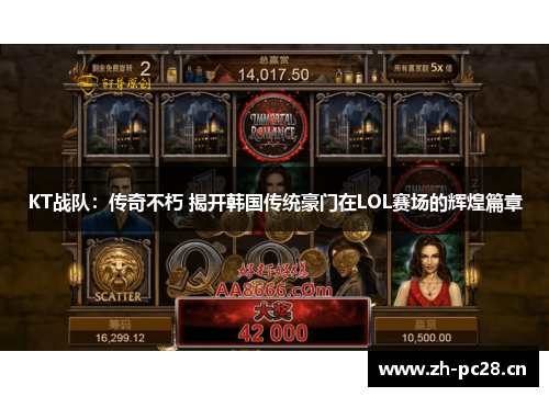 KT战队：传奇不朽 揭开韩国传统豪门在LOL赛场的辉煌篇章