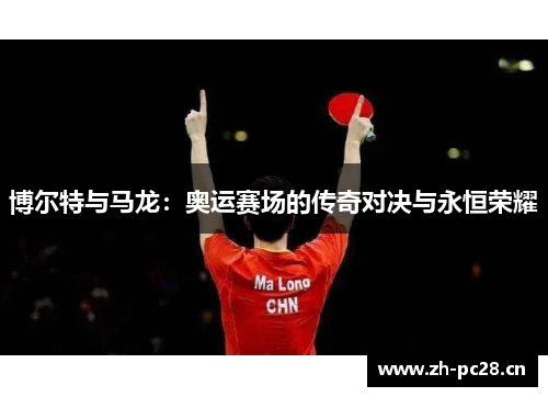博尔特与马龙：奥运赛场的传奇对决与永恒荣耀
